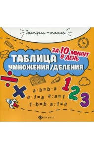 Таблица умножения/деления за 10 минут в день