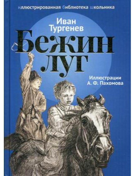 Бежин луг