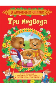Три медведя. Сказки