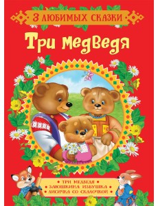 Три медведя. Сказки Три медведя. Сказки