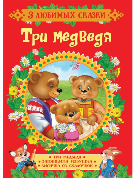 Три медведя. Сказки