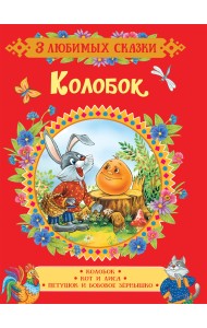 Колобок. Сказки