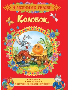 Колобок. Сказки
