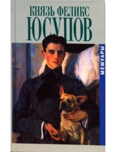 Князь Феликс Юсупов. Мемуары в двух книгах Князь Феликс Юсупов. Мемуары в двух книгах