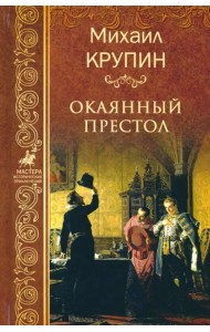 Окаянный престол