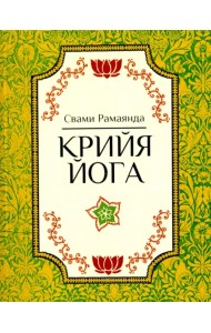 Крийя йога