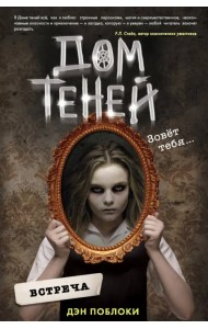 Дом теней. Встреча