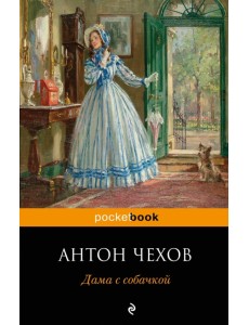 Дама с собачкой Дама с собачкой