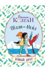 Полли и Нейл. Новый друг