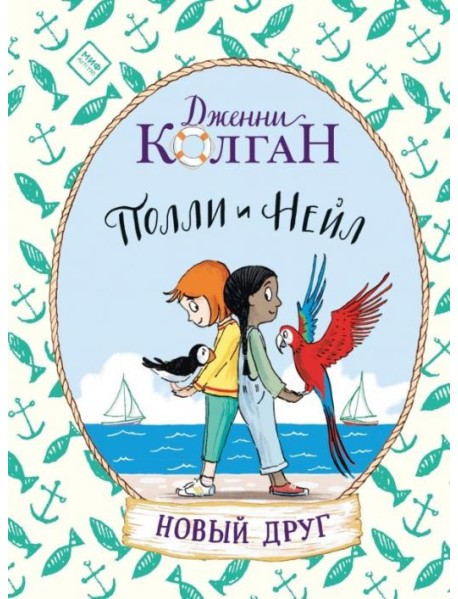 Полли и Нейл. Новый друг