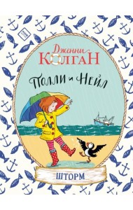Полли и Нейл. Шторм