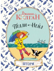 Полли и Нейл. Шторм Полли и Нейл. Шторм