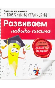 Развиваем навыки письма