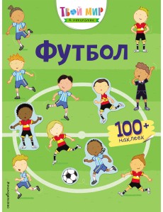 Футбол (с наклейками)