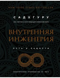 Внутренняя инженерия. Путь радости. Практическое руководство от йога