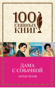 Дама с собачкой