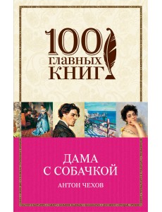 Дама с собачкой