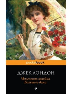 Маленькая хозяйка Большого дома