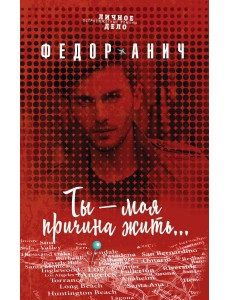 Ты - моя причина жить...