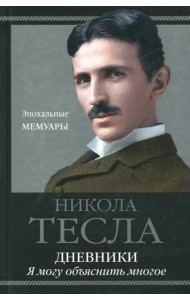 Дневники. Я могу объяснить многое