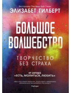 Большое волшебство. Творчество без страха Большое волшебство. Творчество без страха