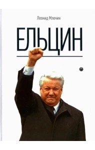 Ельцин