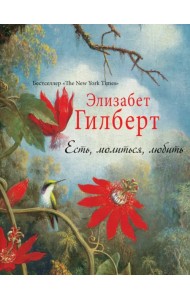 Есть, молиться, любить