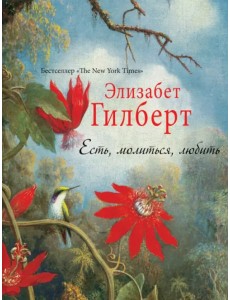 Есть, молиться, любить Есть, молиться, любить