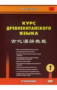 Курс древнекитайского языка. Учебник. В 2-х частях. Часть 1