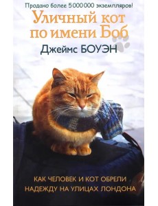Уличный кот по имени Боб. Как человек и кот обрели надежду на улицах Лондона Уличный кот по имени Боб. Как человек и кот обрели надежду на улицах Лондона