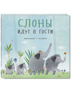 Слоны идут в гости