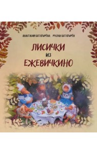Лисички из Ежевичкино