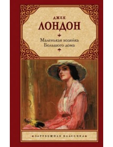 Маленькая хозяйка Большого дома Маленькая хозяйка Большого дома