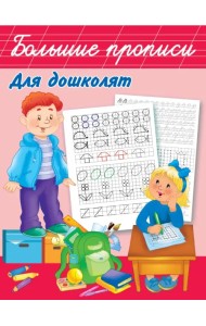 Большие прописи для дошколят