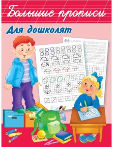 Большие прописи для дошколят
