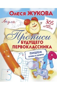 Прописи будущего первоклассника. Пишем буквы и цифры