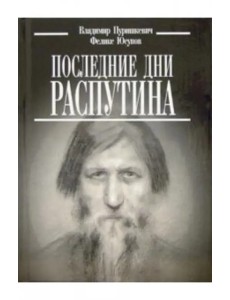 Последние дни Распутина