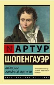 Афоризмы житейской мудрости