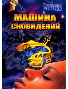 Машина сновидений Машина сновидений