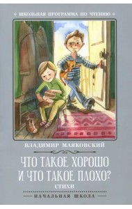 Что такое хорошо и что такое плохо?