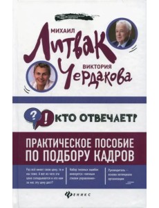 Кто отвечает? Практическое пособие по подбору кадров