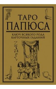 Таро Папюса. Ключ всякого рода карточных гаданий. Книга-руководство