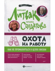 Охота на работу. Как не промахнуться в целях жизни Охота на работу. Как не промахнуться в целях жизни