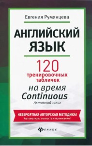 Английский язык. 120 тренировочных табличек на время Continuous (продолженное). Активный залог