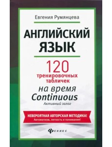 Английский язык. 120 тренировочных табличек на время Continuous (продолженное). Активный залог Английский язык. 120 тренировочных табличек на время Continuous (продолженное). Активный залог