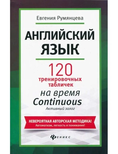 Английский язык. 120 тренировочных табличек на время Continuous (продолженное). Активный залог