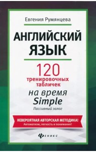 Английский язык. 120 тренировочных таблиц на время Simple. Пассивный залог