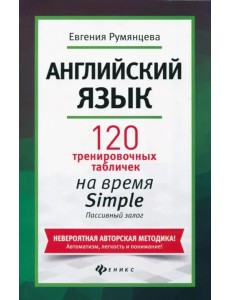 Английский язык. 120 тренировочных таблиц на время Simple. Пассивный залог Английский язык. 120 тренировочных таблиц на время Simple. Пассивный залог