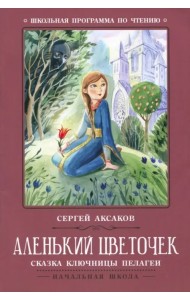 Аленький цветочек. Сказка ключницы Пелагеи