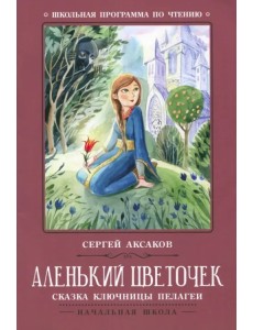 Аленький цветочек. Сказка ключницы Пелагеи Аленький цветочек. Сказка ключницы Пелагеи
